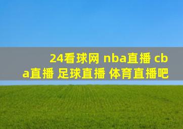 24看球网 nba直播 cba直播 足球直播 体育直播吧